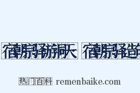 宿朝宗驿游洞天·宿朝宗驿造句是什么意思的图片